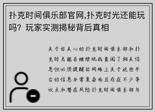 扑克时间俱乐部官网,扑克时光还能玩吗？玩家实测揭秘背后真相