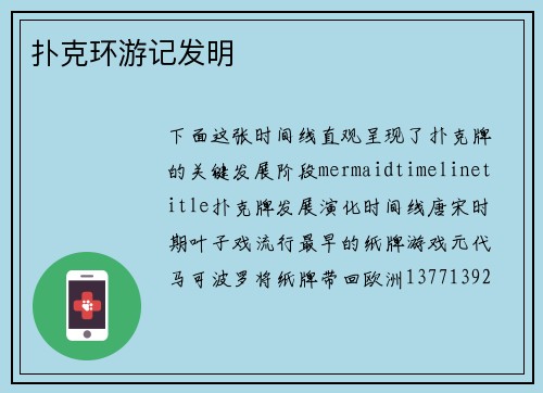 扑克环游记发明