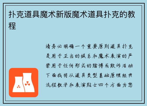 扑克道具魔术新版魔术道具扑克的教程