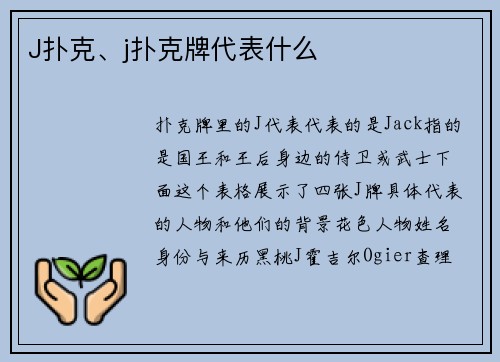 J扑克、j扑克牌代表什么