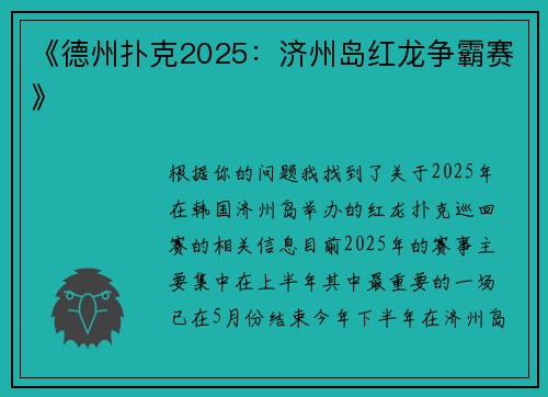 《德州扑克2025：济州岛红龙争霸赛》