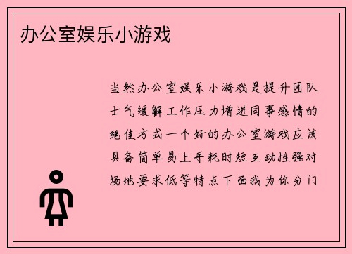 办公室娱乐小游戏