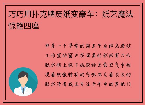 巧巧用扑克牌废纸变豪车：纸艺魔法惊艳四座