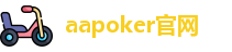 德州aapoker官网